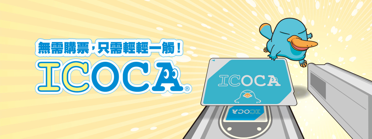 無需購票,只需輕輕一觸! ICOCA