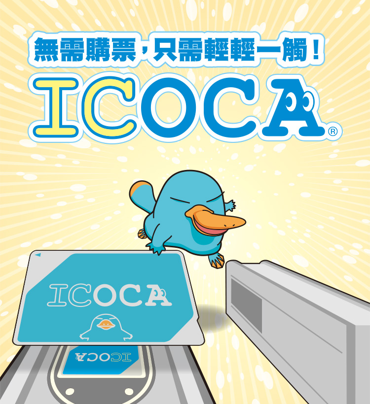 無需購票,只需輕輕一觸! ICOCA