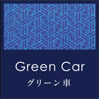 一等車廂（グリーン車）