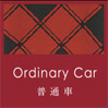 一般車廂