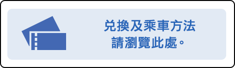 兌換及乘車方法請瀏覽此處。