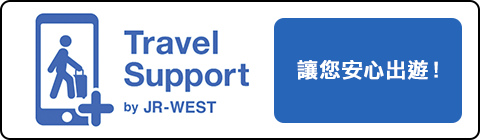 Travel Support by JR-WEST 讓您安心出遊！