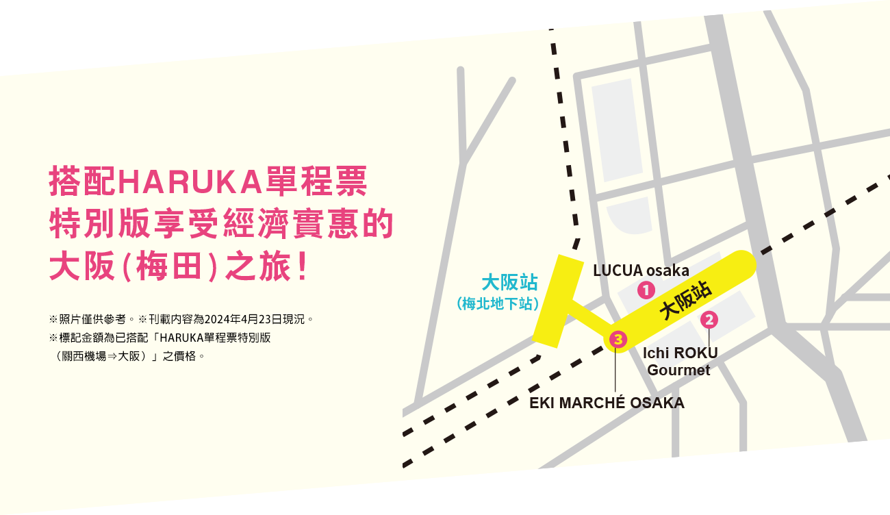 ※照片僅供參考。※刊載內容為2024年4月23日現況。※標記金額為已搭配「HARUKA單程票特別版（關西機場⇒大阪）」之價格。