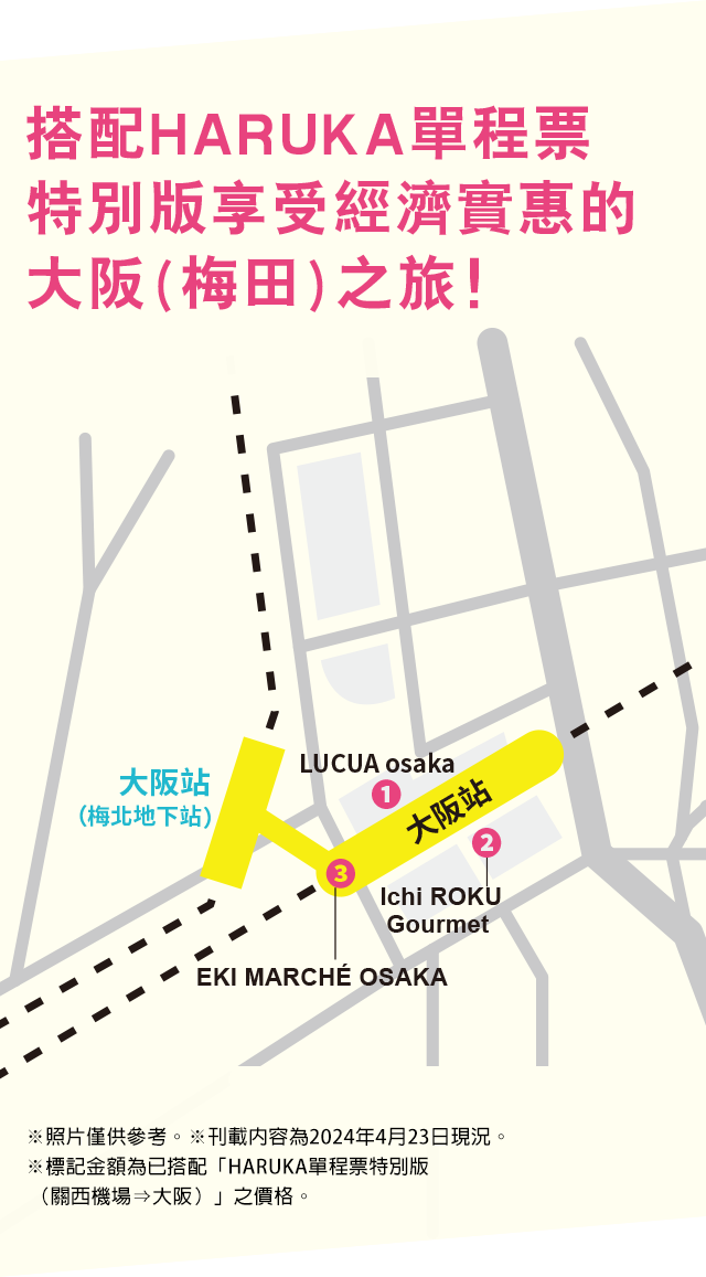 ※照片僅供參考。※刊載內容為2024年4月23日現況。※標記金額為已搭配「HARUKA單程票特別版（關西機場⇒大阪）」之價格。