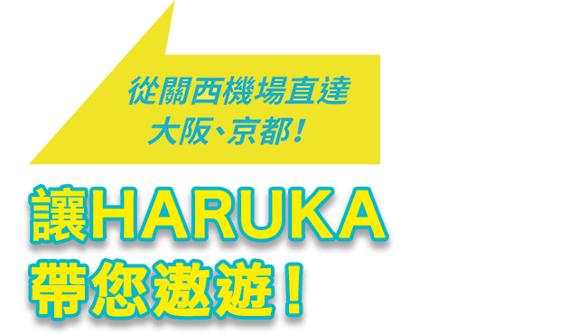 讓HARUKA帶您遨遊！