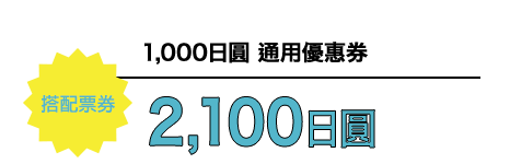 搭配票券 1,000日圓 通用優惠券 2,000日圓