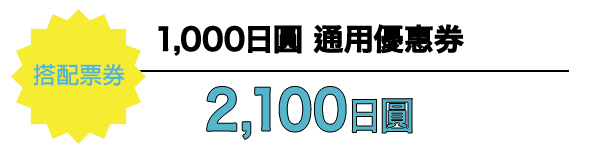 搭配票券 1,000日圓 通用優惠券 2,000日圓