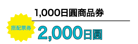 搭配票券 1,000日圓商品券 2,000日圓