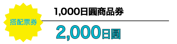 搭配票券 1,000日圓商品券 2,000日圓