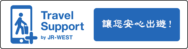 Travel Support by JR-WEST 讓您安心出遊！