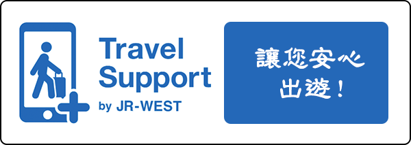 Travel Support by JR-WEST 讓您安心出遊！