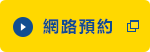 網路預約