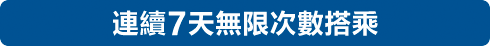 連續7天無限次數搭乘 24,500日圓(國外販售)/25,500日圓(JR-WEST ONLINE TRAIN RESERVATION/國內販售)