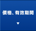 價格、有效期間