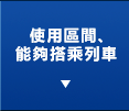使用區間、能夠搭乘列車