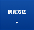 購買方法