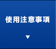 使用注意事項