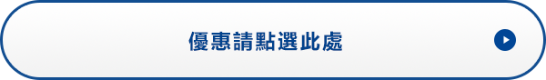 優惠請點選此處