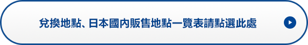 兌換地點、日本國內販售地點一覽表請點選此處
