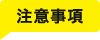 注意事項