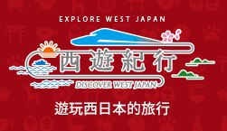 西遊紀行「瀨戶內地區鐵路周遊券」