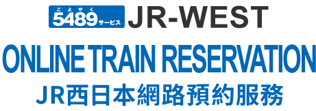 5489サービス JR-WEST ONLINE TRAIN RESERVATION