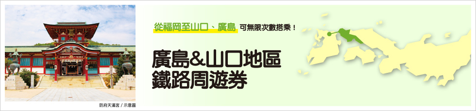 廣島&山口地區鐵路周遊券