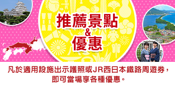 推薦景點&優惠