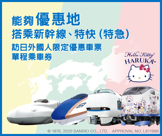 能夠優惠地搭乘新幹線、特快（特急）訪日外國人限定優惠車票單程車票