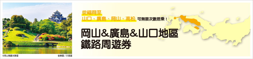 岡山、廣島、山口地區鐵路周遊券