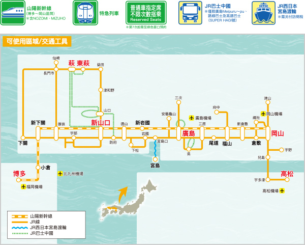 西日本旅客鐵道株式會社 岡山 廣島 山口地區鐵路周遊券介紹