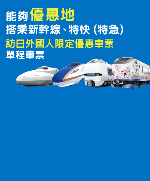 能夠優惠地搭乘新幹線、特快（特急）訪日外國人限定優惠車票單程車票