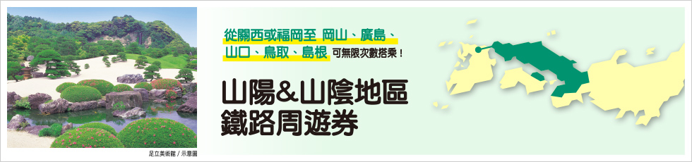 山陽&山陰地區鐵路周遊券