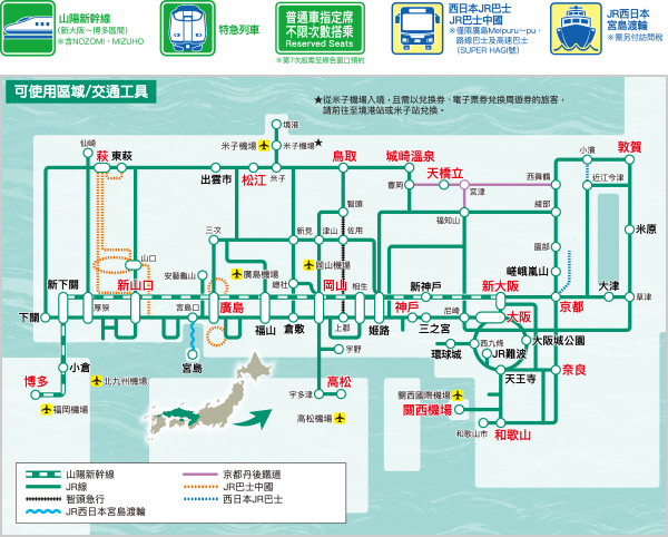 西日本旅客鐵道株式會社 山陽 山陰地區鐵路周遊券介紹