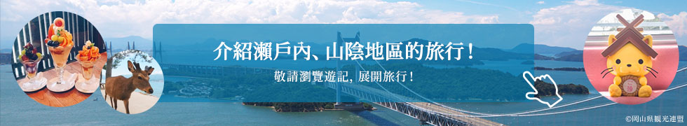 介紹瀨戶內、山陰地區的旅行！ 敬請瀏覽遊記，展開旅行！