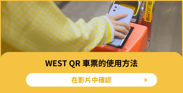 WEST QR 車票的使用方法