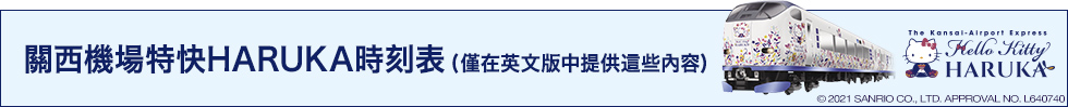 關西機場特快HARUKA時刻表(僅在英文版中提供這些內容)