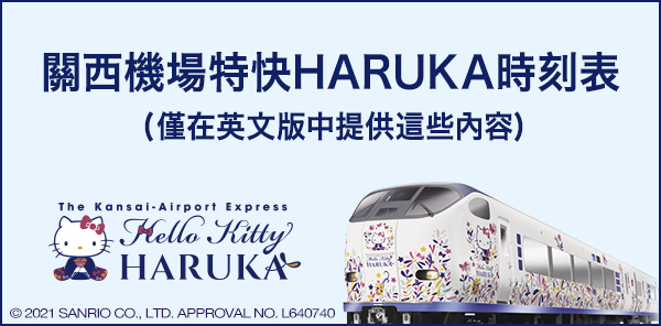 關西機場特快HARUKA時刻表(僅在英文版中提供這些內容)