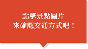 點擊景點圖片 來確認交通方式吧！