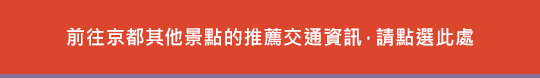 前往京都其他景點的推薦交通資訊，請點選此處