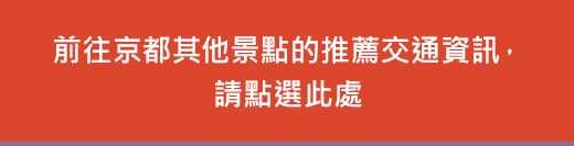 前往京都其他景點的推薦交通資訊，請點選此處