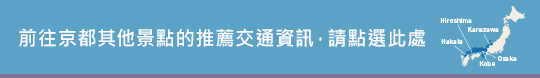 前往西日本地區其他景點的推薦交通資訊，請點選此處