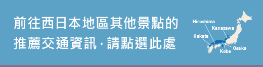 前往西日本地區其他景點的推薦交通資訊，請點選此處