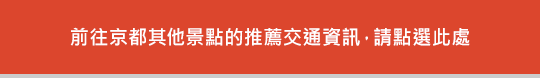 前往京都其他景點的推薦交通資訊，請點選此處