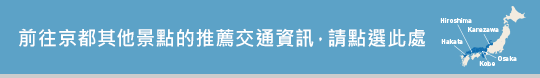 前往西日本地區其他景點的推薦交通資訊，請點選此處