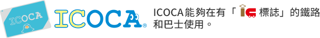 ICOCA能夠在有「ICOCA 標誌」的鐵路 和巴士使用。