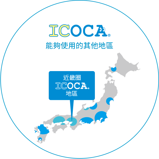 ICOCA能夠使用的其他地區