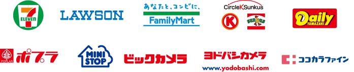 セブンイレブン，ローソン，ファミリーマート，サークルKサンクス，デイリーヤマザキ，ポプラ，ミニストップ，ビックカメラ，ヨドバシカメラ，ココカラファイン