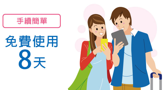 手續簡單 免費使用8天