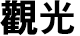 觀光